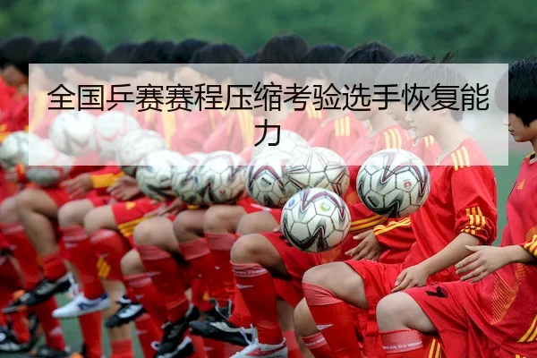 全国乒赛赛程压缩考验选手恢复能力（OD）